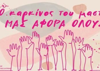 Δράση ενημέρωσης για τον Καρκίνο του Μαστού