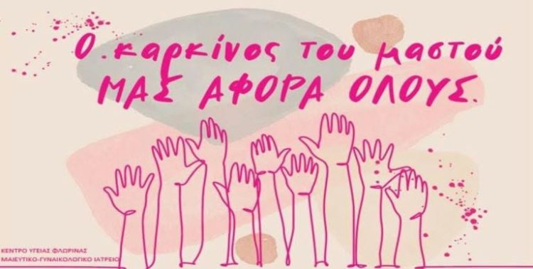 Δράση ενημέρωσης για τον Καρκίνο του Μαστού