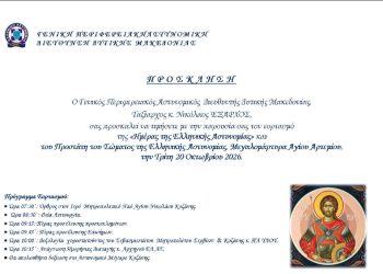 Δοξολογία στον Ιερό Μητροπολιτικό Ναό Αγίου Νικολάου Κοζάνης για τον εορτασμό του Προστάτη του Σώματος της Ελληνικής Αστυνομίας