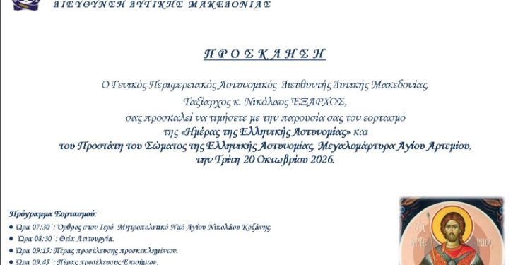 Δοξολογία στον Ιερό Μητροπολιτικό Ναό Αγίου Νικολάου Κοζάνης για τον εορτασμό του Προστάτη του Σώματος της Ελληνικής Αστυνομίας 