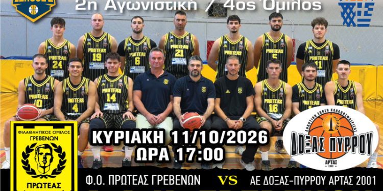 Φ.Ο. ΠΡΩΤΕΑΣ ΓΡΕΒΕΝΩΝ – ΑΕ ΔΟΞΑΣ ΠΥΡΡΟΥ ΑΡΤΑΣ 2001