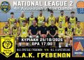 ΠΡΩΤΑΘΛΗΜΑ NATIONAL LEAGUE 2 (4ος ΟΜΙΛΟΣ) Φ.Ο. ΠΡΩΤΕΑΣ ΓΡΕΒΕΝΩΝ – Φ.Σ. ΑΡΙΣΤΟΤΕΛΗΣ ΦΛΩΡΙΝΑΣ