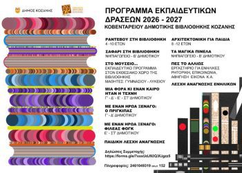 Δήμος Κοζάνης: ΠΡΟΓΡΑΜΜΑ ΕΚΠΑΙΔΕΥΤΙΚΩΝ ΔΡΑΣΕΩΝ: ΟΙ 11 ΔΡΑΣΕΙΣ ΤΗΣ ΚΔΒΚ / Χειμερινή περίοδος 2026–2027