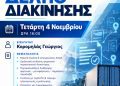 Διεξαγωγή σεμιναρίου με θέμα: Ψηφιακό δελτίο αποστολής
