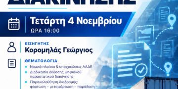 Διεξαγωγή σεμιναρίου με θέμα: Ψηφιακό δελτίο αποστολής