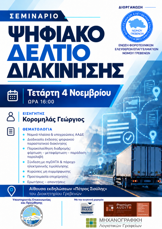 Διεξαγωγή σεμιναρίου με θέμα: Ψηφιακό δελτίο αποστολής