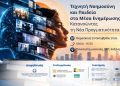 Η Τεχνητή Νοημοσύνη, η παραπληροφόρηση και η παιδεία στα Μέσα Ενημέρωσης στο επίκεντρο εκδήλωσης στην Κοζάνη