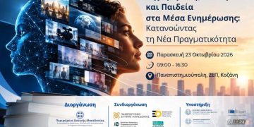 Η Τεχνητή Νοημοσύνη, η παραπληροφόρηση και η παιδεία στα Μέσα Ενημέρωσης στο επίκεντρο εκδήλωσης στην Κοζάνη
