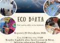 Δήμος Καστοριάς: EcoΒόΛΤΑ στη λίμνη Ορεστιάδα την Κυριακή 25 Οκτωβρίου