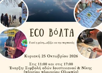 Δήμος Καστοριάς: EcoΒόΛΤΑ στη λίμνη Ορεστιάδα την Κυριακή 25 Οκτωβρίου