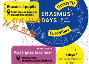  Εκδηλώσεις της Περιφερειακής Διεύθυνσης Εκπαίδευσης Δυτικής Μακεδονίας με τίτλο “Erasmus Days 2026”