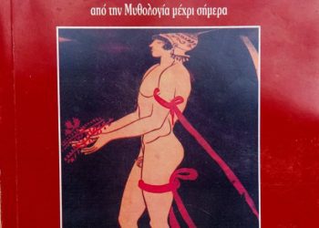 Δρομείς και Δρόμοι, από την αρχαιότητα έως σήμερα. Μια ανασκόπηση – ανάλυση, απ’ τον Κωνσταντίνο Σάμιο.