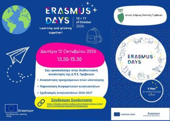 Πρόσκληση ERASMUS DAYS Δ.Π.Ε. Γρεβενών