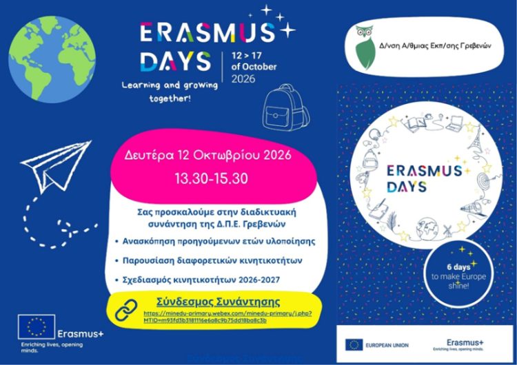 Πρόσκληση ERASMUS DAYS Δ.Π.Ε. Γρεβενών