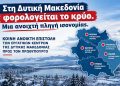 Ανοιχτή Επιστολή προς τον Πρωθυπουργό Κυριάκο Μητσοτάκη: Στη Δυτική Μακεδονία φορολογείται το κρύο -Μια ανοιχτή πληγή ισονομίας