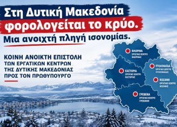 Ανοιχτή Επιστολή προς τον Πρωθυπουργό Κυριάκο Μητσοτάκη: Στη Δυτική Μακεδονία φορολογείται το κρύο -Μια ανοιχτή πληγή ισονομίας