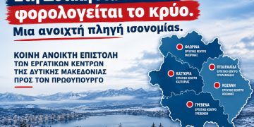 Ανοιχτή Επιστολή προς τον Πρωθυπουργό Κυριάκο Μητσοτάκη: Στη Δυτική Μακεδονία φορολογείται το κρύο -Μια ανοιχτή πληγή ισονομίας