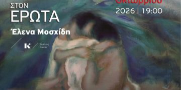 Παρουσίαση του βιβλίου «Δημιουργικότητα. Από τον Πάνα στον Έρωτα» της Έλενας Μοσχίδη