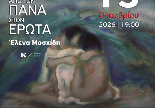 Παρουσίαση του βιβλίου «Δημιουργικότητα. Από τον Πάνα στον Έρωτα» της Έλενας Μοσχίδη