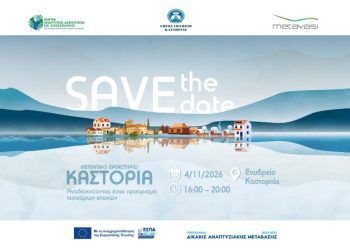 SAVE THE DATE | Θεματικό Εργαστήριο «Καστοριά: Αναδεικνύοντας έναν προορισμό τεσσάρων εποχών» – 04/11/2026 