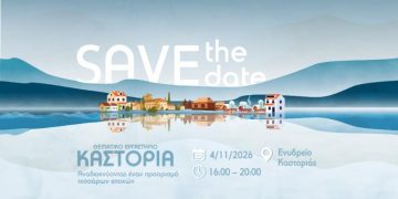 SAVE THE DATE | Θεματικό Εργαστήριο «Καστοριά: Αναδεικνύοντας έναν προορισμό τεσσάρων εποχών» – 04/11/2026 