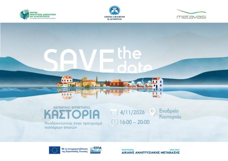 SAVE THE DATE | Θεματικό Εργαστήριο «Καστοριά: Αναδεικνύοντας έναν προορισμό τεσσάρων εποχών» – 04/11/2026 