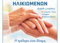Δράση προληπτικού ελέγχου υγείας για την Παγκόσμια Ημέρα Ηλικιωμένων