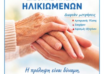 Δράση προληπτικού ελέγχου υγείας για την Παγκόσμια Ημέρα Ηλικιωμένων