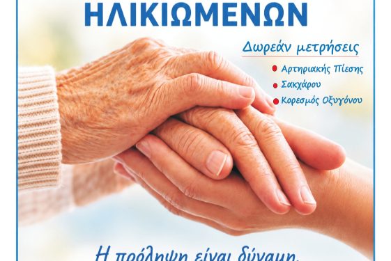 Δράση προληπτικού ελέγχου υγείας για την Παγκόσμια Ημέρα Ηλικιωμένων