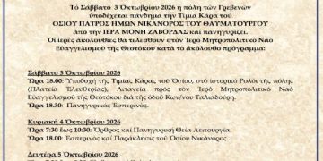 Τό Σάββατο 3 Ὀκτωβρίου 2026 ἡ πόλη τῶν Γρεβενῶν ὑποδέχεται πάνδημα τήν Τίμια Κάρα τοῦ ΟΣΙΟΥ ΠΑΤΡΟΣ ΗΜΩΝ ΝΙΚΑΝΟΡΟΣ ΤΟΥ ΘΑΥΜΑΤΟΥΡΓΟΥ ἀπό τήν ΙΕΡΑ ΜΟΝΗ ΖΑΒΟΡΔΑΣ καί πανηγυρίζει.