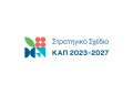 Τροποποίηση της υπ΄ αρ 229623/8.9.2026 Πρόσκλησης του Στρατηγικού Σχεδίου Κοινής Αγροτικής Πολιτικής(08-10-2026)