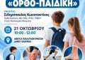 Δήμος Φλώρινας: Ημερίδα για ορθοπαιδικά ζητήματα που αφορούν τα παιδιά στις αναπτυξιακές ηλικίες
