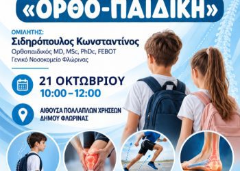 Δήμος Φλώρινας: Ημερίδα για ορθοπαιδικά ζητήματα που αφορούν τα παιδιά στις αναπτυξιακές ηλικίες
