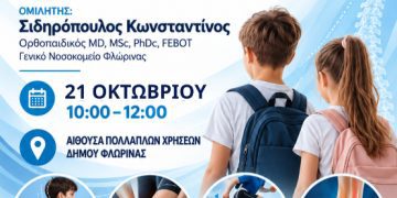 Δήμος Φλώρινας: Ημερίδα για ορθοπαιδικά ζητήματα που αφορούν τα παιδιά στις αναπτυξιακές ηλικίες