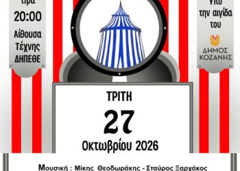 Δήμος Κοζάνης: «Όταν ο Καμπανέλλης…συνάντησε τον Μίκη» – Μια κορυφαία μουσικοθεατρική συνάντηση του Ιάκωβου Καμπανέλλη και του Μίκη Θεοδωράκη