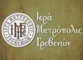 Ανακοινώσεις Ιεράς Μητρόπολης Γρεβενών