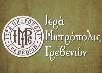 Ανακοινώσεις Ιεράς Μητρόπολης Γρεβενών
