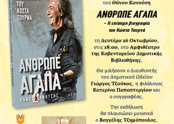 Δήμος Κοζάνης: «Άνθρωπε Αγάπα» – Η ζωή και η μουσική του Κώστα Τουρνά σε μια ξεχωριστή εκδήλωση στην Κοζάνη τη Δευτέρα 26 Οκτωβρίου