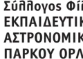 Ανάρτηση Διαγωνισμού Για Την Κατασκευή Του Εκπαιδευτικού Αστρονομικού Πάρκου Όρλιακα
