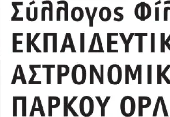 Ανάρτηση Διαγωνισμού Για Την Κατασκευή Του Εκπαιδευτικού Αστρονομικού Πάρκου Όρλιακα