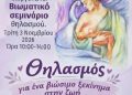 Γενικό Νοσοκομείο Γρεβενών: «Θηλασμός για ένα Βιώσιμο Ξεκίνημα στη Ζωή: Ενισχύουμε ότι δουλεύει»