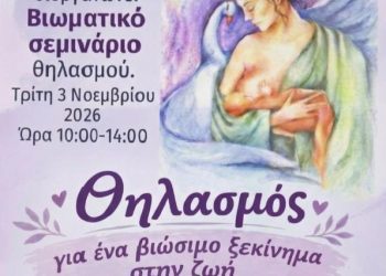 Γενικό Νοσοκομείο Γρεβενών: «Θηλασμός για ένα Βιώσιμο Ξεκίνημα στη Ζωή: Ενισχύουμε ότι δουλεύει»