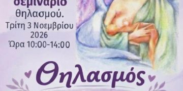 Γενικό Νοσοκομείο Γρεβενών: «Θηλασμός για ένα Βιώσιμο Ξεκίνημα στη Ζωή: Ενισχύουμε ότι δουλεύει»