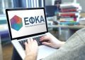 Νέα ψηφιακή πλατφόρμα για ερωτήματα, αναφορές και καταγγελίες στον e-ΕΦΚΑ – Πότε ξεκινάει η λειτουργία της