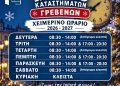 Εμπορικός Σύλλογος Γρεβενών : Χειμερινό Ωράριο Καταστημάτων 2026-2027
