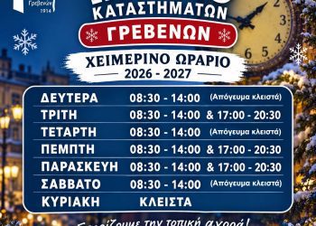 Εμπορικός Σύλλογος Γρεβενών : Χειμερινό Ωράριο Καταστημάτων 2026-2027