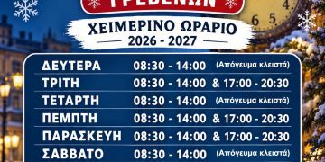 Εμπορικός Σύλλογος Γρεβενών : Χειμερινό Ωράριο Καταστημάτων 2026-2027