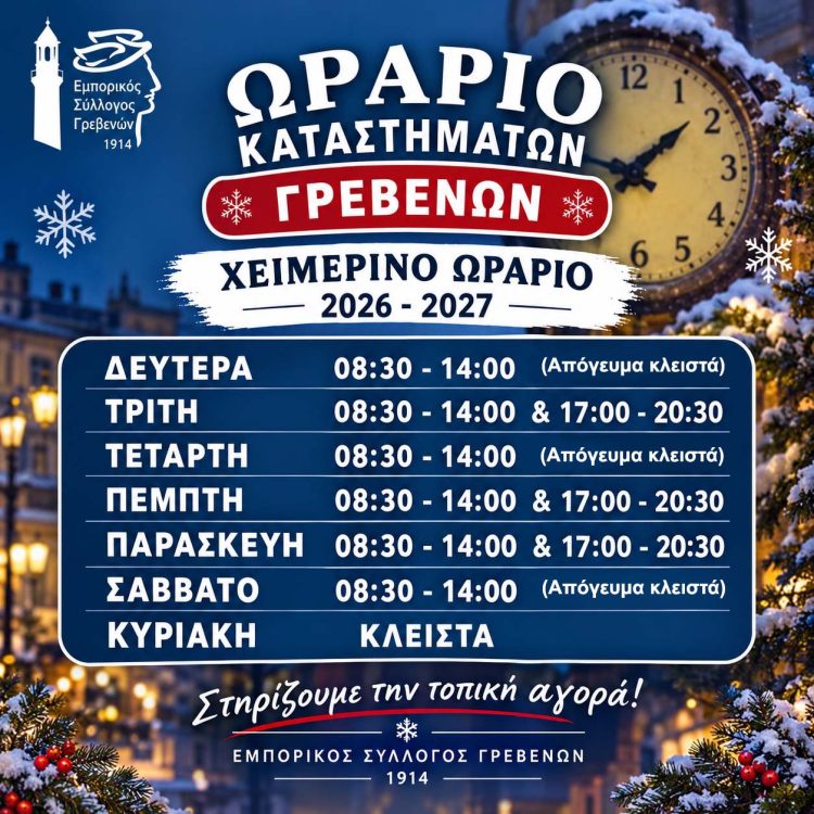 Εμπορικός Σύλλογος Γρεβενών : Χειμερινό Ωράριο Καταστημάτων 2026-2027