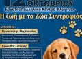 Ημερίδα της Διεύθυνσης Αστυνομίας Φλώρινας, για την προστασία και την ευζωία των ζώων με θέμα «Η Ζωή με τα Ζώα Συντροφιάς»