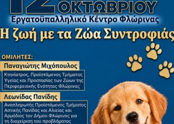 Ημερίδα της Διεύθυνσης Αστυνομίας Φλώρινας, για την προστασία και την ευζωία των ζώων με θέμα «Η Ζωή με τα Ζώα Συντροφιάς»